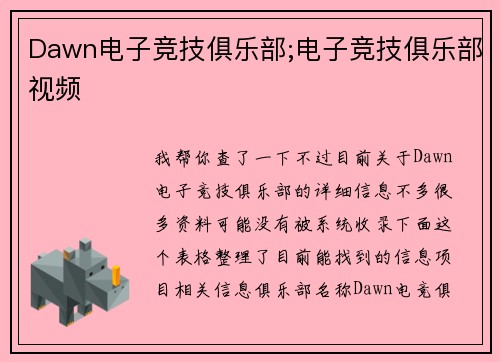 Dawn电子竞技俱乐部;电子竞技俱乐部视频