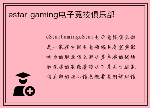 estar gaming电子竞技俱乐部