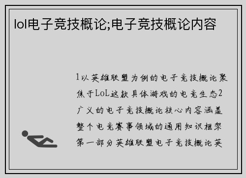 lol电子竞技概论;电子竞技概论内容