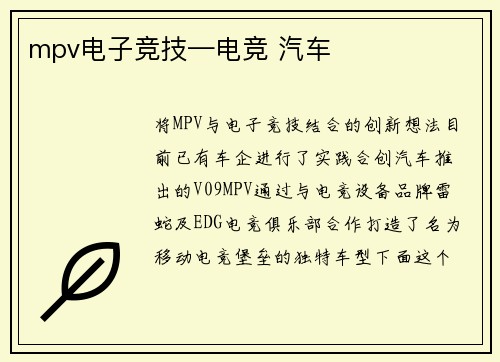 mpv电子竞技—电竞 汽车