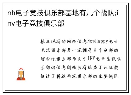 nh电子竞技俱乐部基地有几个战队;inv电子竞技俱乐部
