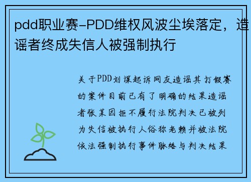 pdd职业赛-PDD维权风波尘埃落定，造谣者终成失信人被强制执行