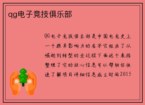 qg电子竞技俱乐部