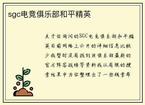 sgc电竞俱乐部和平精英