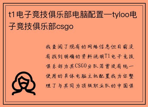 t1电子竞技俱乐部电脑配置—tyloo电子竞技俱乐部csgo