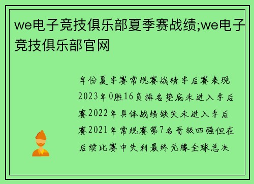 we电子竞技俱乐部夏季赛战绩;we电子竞技俱乐部官网