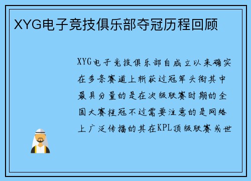 XYG电子竞技俱乐部夺冠历程回顾