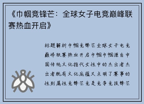 《巾帼竞锋芒：全球女子电竞巅峰联赛热血开启》