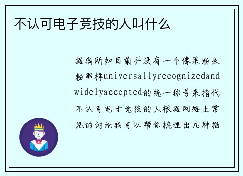 不认可电子竞技的人叫什么
