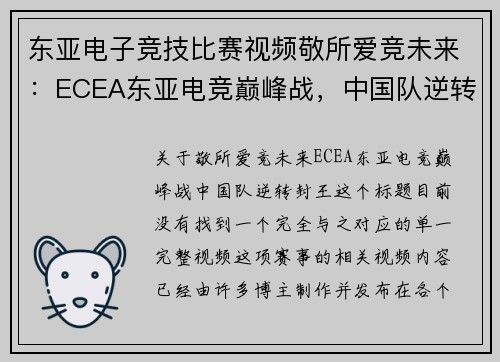 东亚电子竞技比赛视频敬所爱竞未来：ECEA东亚电竞巅峰战，中国队逆转封王