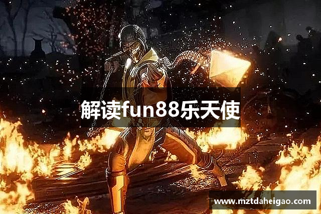 解读fun88乐天使