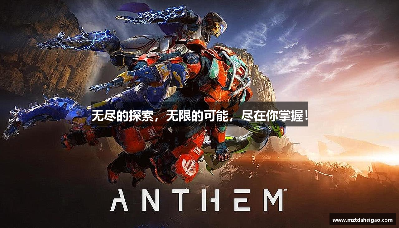 无尽的探索，无限的可能，尽在你掌握！