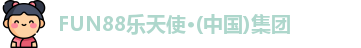 fun88乐天使